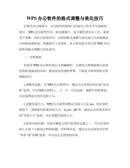 WPS办公软件的格式调整与美化技巧