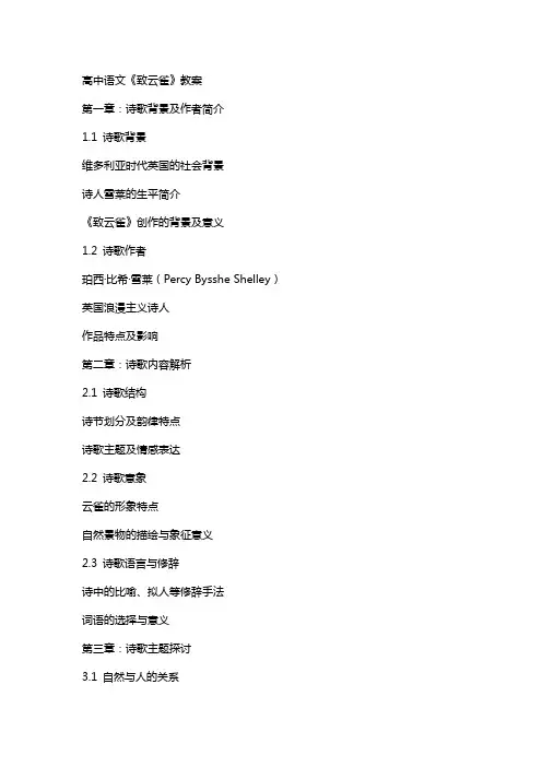 高中语文《致云雀》教案