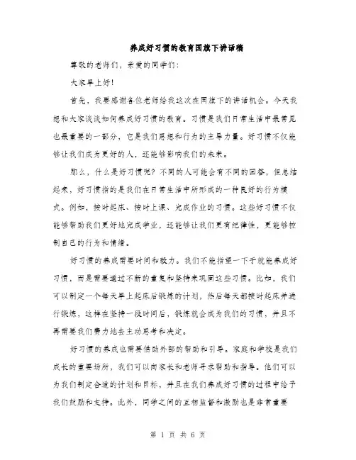 养成好习惯的教育国旗下讲话稿（3篇）