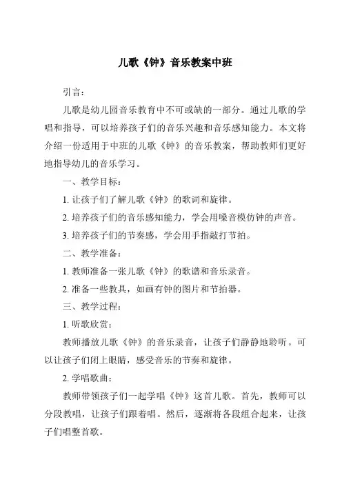 儿歌《钟》音乐教案中班
