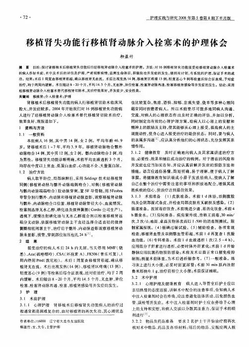 移植肾失功能行移植肾动脉介入栓塞术的护理体会