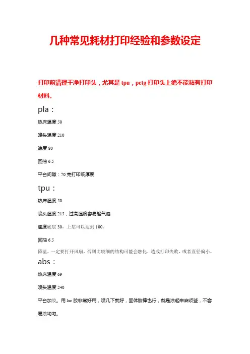 3D打印几种常见耗材打印经验和参数设定