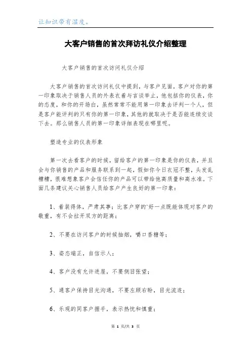 大客户销售的首次拜访礼仪介绍整理