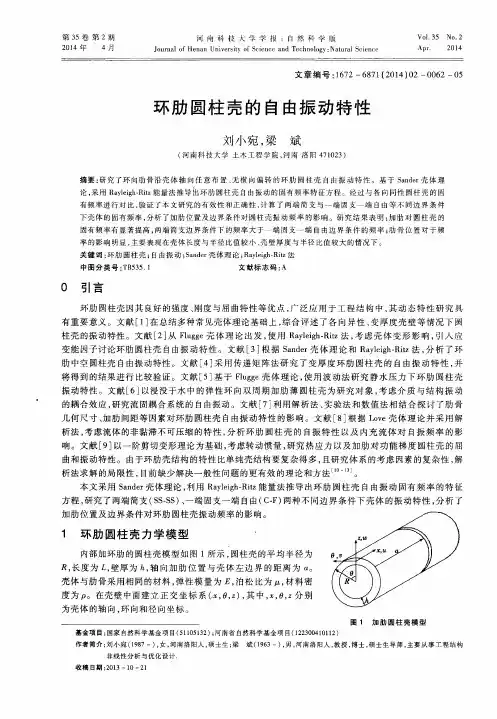 环肋圆柱壳的自由振动特性