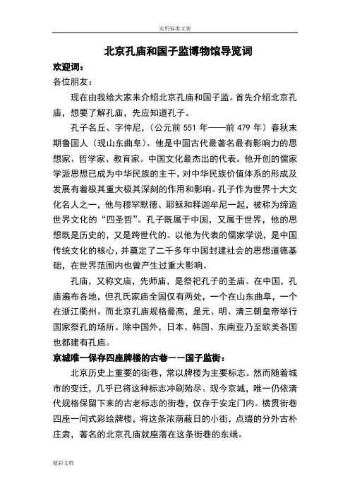 孔庙和国子监博物馆导览词