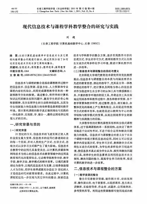 现代信息技术与课程学科教学整合的研究与实践
