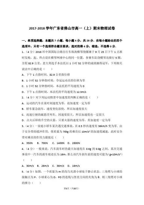 【精编】2017-2018年广东省佛山市高一(上)期末物理试卷和参考答案及答案