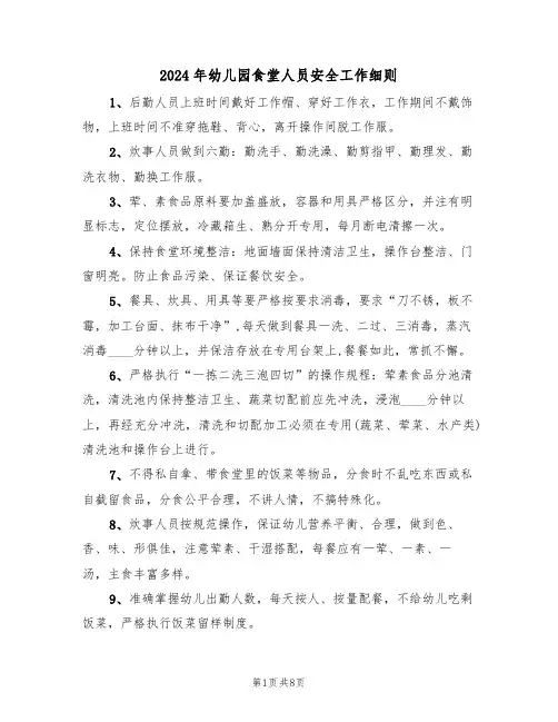 2024年幼儿园食堂人员安全工作细则（三篇）