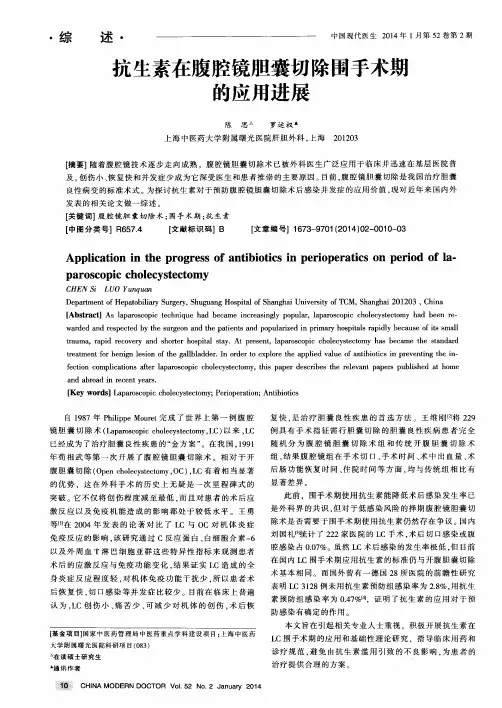 抗生素在腹腔镜胆囊切除围手术期的应用进展