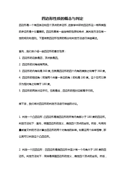 四边形性质的概念与判定