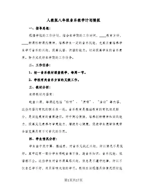 人教版八年级音乐教学计划模板(5篇)