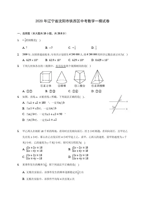 2020年辽宁省沈阳市铁西区中考数学一模试卷(含解析)