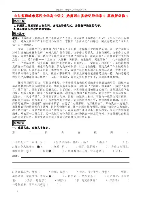 高中语文始得西山宴游记导学案2苏教版必修1