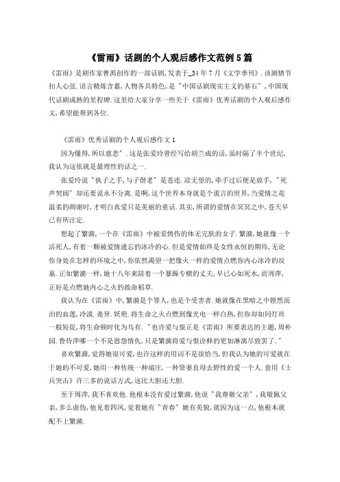 《雷雨》话剧的个人观后感作文范例5篇