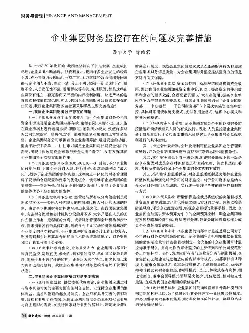 企业集团财务监控存在的问题及完善措施