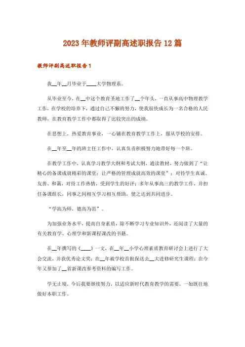 2023年教师评副高述职报告12篇