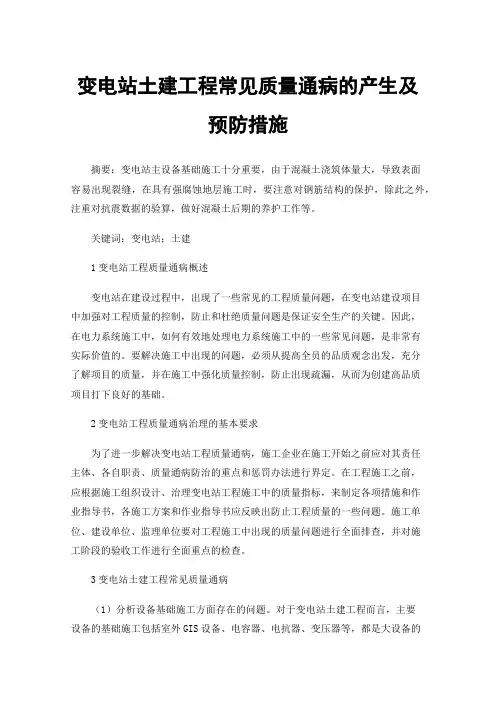 变电站土建工程常见质量通病的产生及预防措施