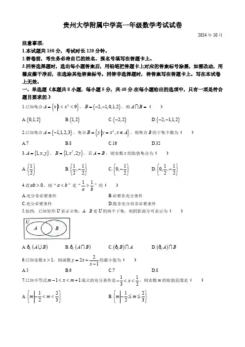 贵州省贵阳市贵州大学附属中学2024-2025学年高一上学期10月月考数学试卷(无答案)