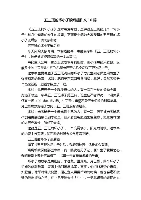 五三班的坏小子读后感作文10篇