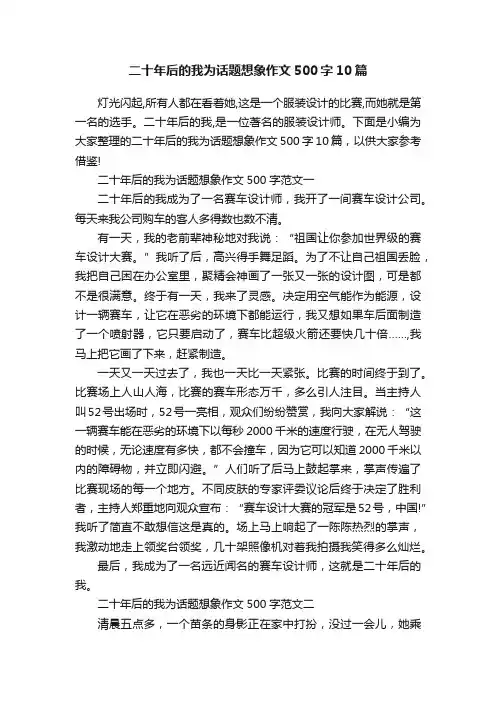二十年后的我为话题想象作文500字10篇