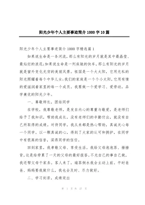 阳光少年个人主要事迹简介1000字10篇
