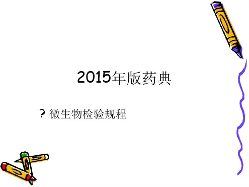 2015版中国药典检验操作规程