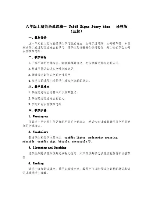 六年级上册英语说课稿- Unit5 Signs Story time ｜译林版(三起)