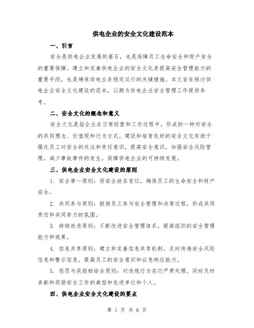 供电企业的安全文化建设范本（2篇）