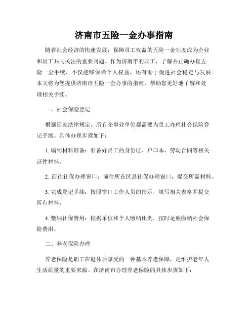 济南市五险一金办事指南