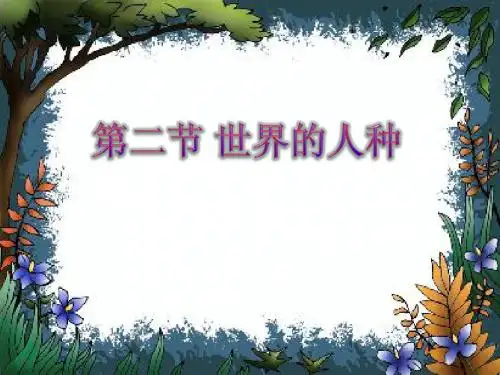 3.2世界的人种