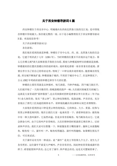 关于西安钟楼导游词5篇