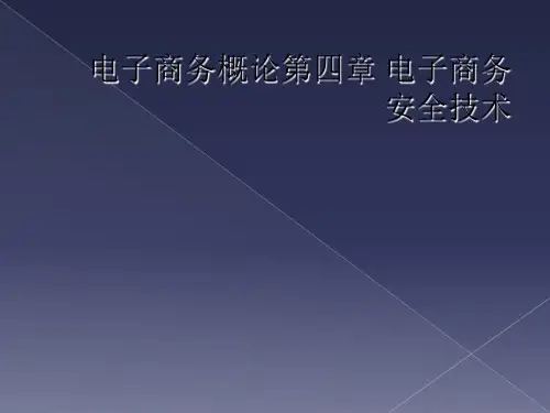 电子商务概论第四章 电子商务安全技术