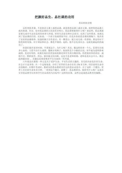 把握好品生、品社课的功用