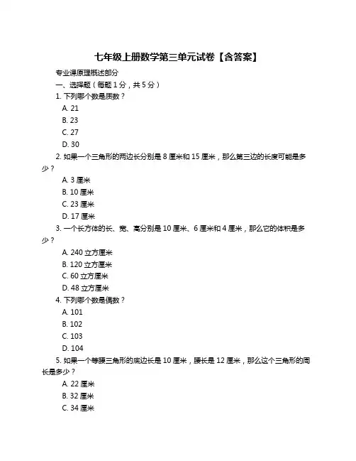 七年级上册数学第三单元试卷【含答案】