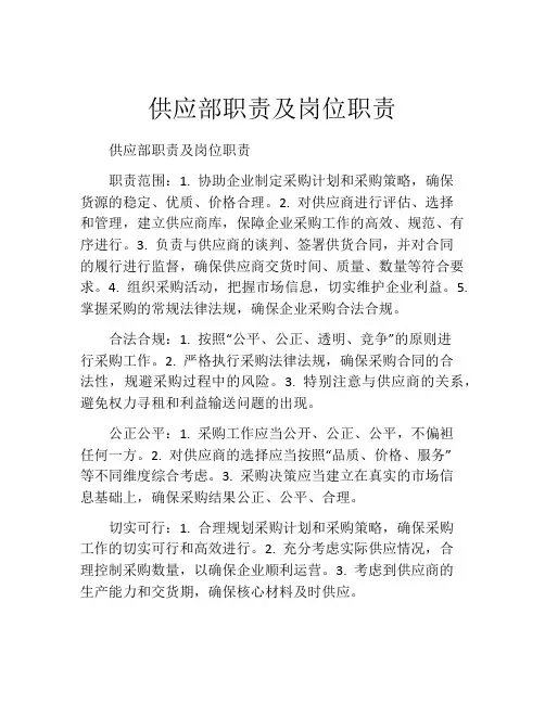 供应部职责及岗位职责
