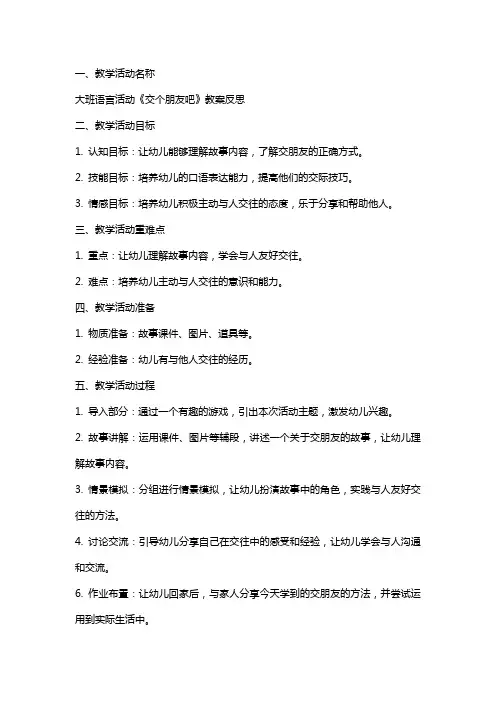 大班语言活动《交个朋友吧》教案反思