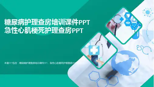 医学PPT-糖尿病护理查房培训课件PPT急性心肌梗死护理查房PPT可修改