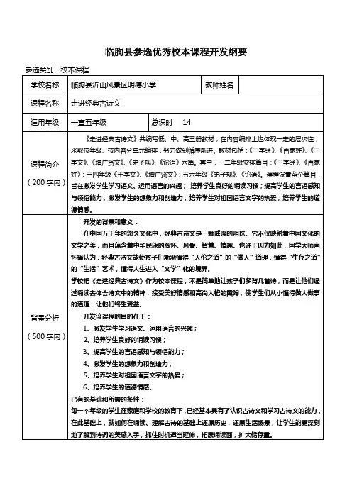 临朐县沂山风景区明德小学参选优秀校本课程(优秀师本课程)开发纲要