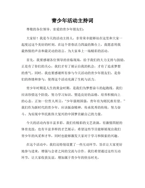 青少年活动主持词