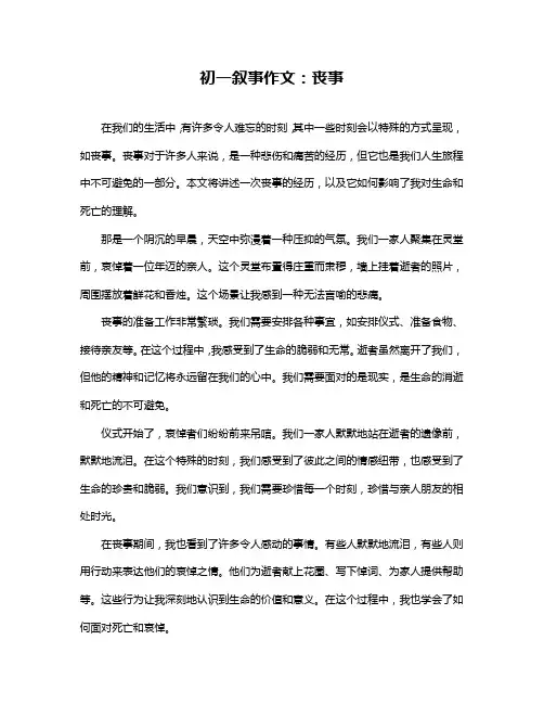 初一叙事作文：丧事