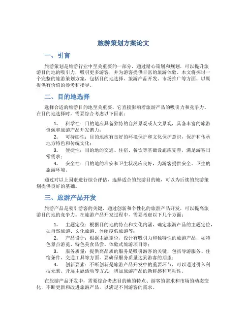 旅游策划方案论文