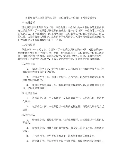 苏教版数学三上第四单元《两、三位数除以一位数》单元教学设计1