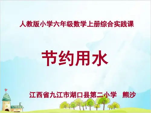 六年级【上】数学- 节约用水人教新课标-优秀课件 (17张)