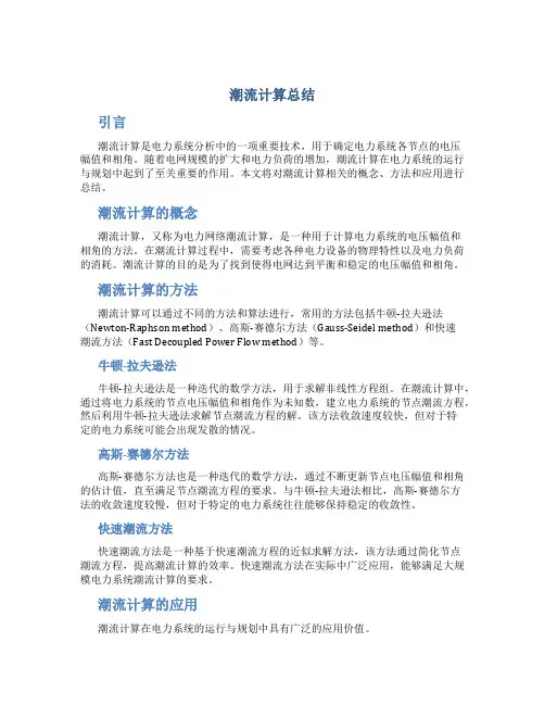 潮流计算总结