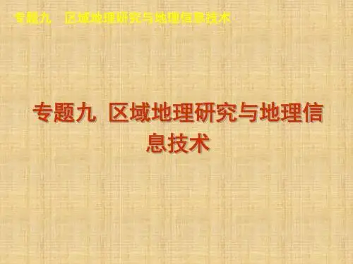 高考地理二轮复习课件专题九区域地理研究与地理信息技术(课程标准卷地区专用)精编版