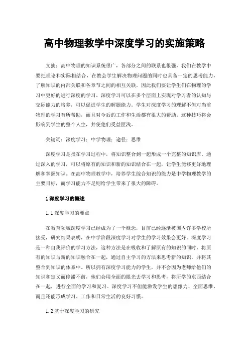 高中物理教学中深度学习的实施策略