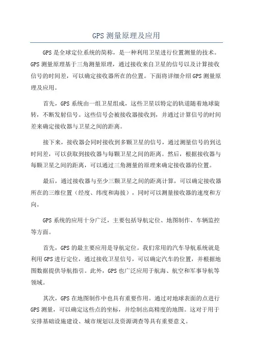GPS测量原理及应用