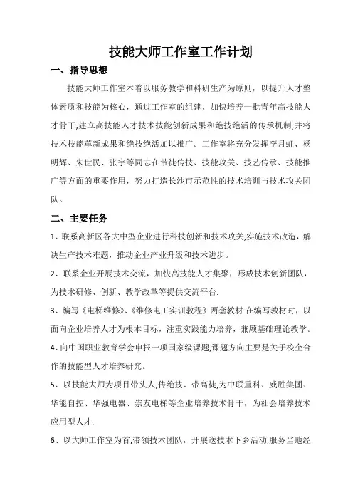 技能大师工作室工作计划【精选文档】