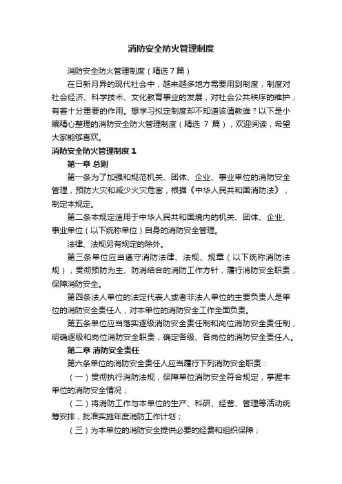 消防安全防火管理制度