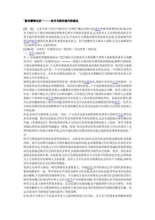 “新启蒙辩证法”———哈贝马斯的现代性理论